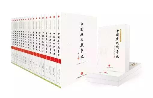 推荐一部18卷的中国战争史巨著：《中国历代战争史》