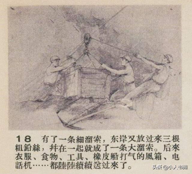 战胜怒江激流-选自《连环画报》1956年5月第九期
